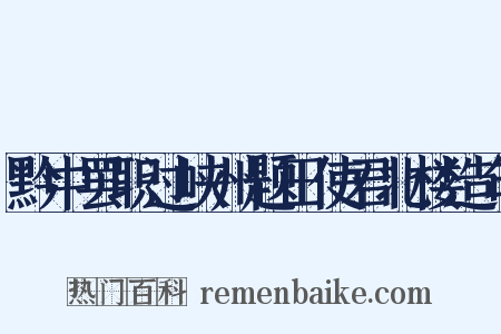 黔中罢职过峡州题田使君北楼造句是什么意思的图片